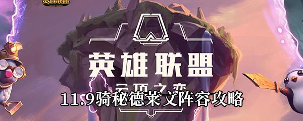 云顶之弈11.9骑秘德莱文阵容攻略