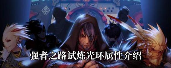 DNF强者之路试炼光环属性介绍
