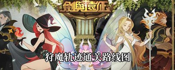 剑与远征狩魔轨迹通关路线图