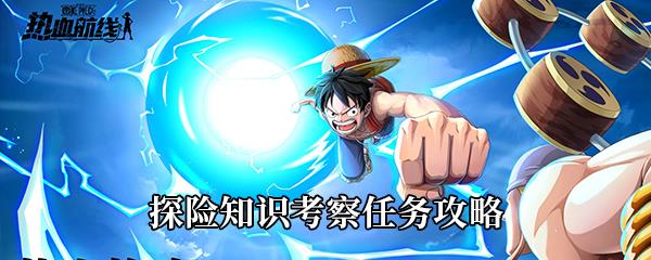 航海王热血航线探险知识考察任务攻略