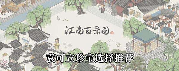 江南百景图袁可立珍宝选择推荐