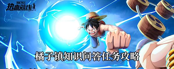 航海王热血航线橘子镇知识问答任务攻略