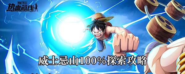 航海王热血航线威士忌山100%探索攻略