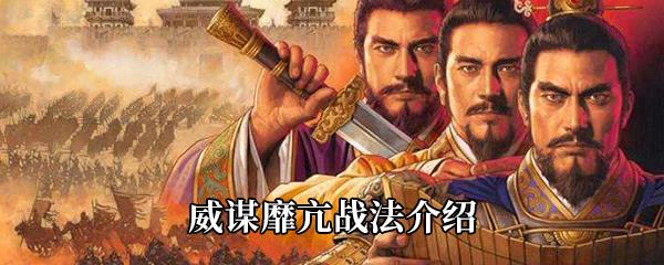 三国志战略版威谋靡亢战法介绍