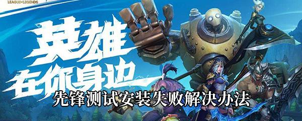 英雄联盟手游先锋测试安装失败解决办法