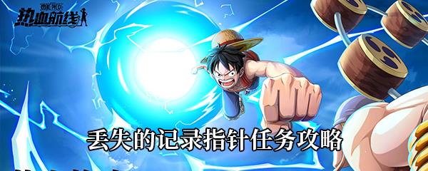 航海王热血航线丢失的记录指针任务攻略