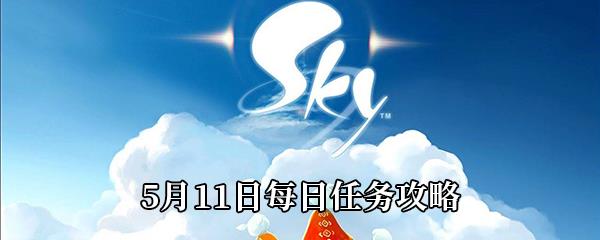 Sky光遇5月11日每日任务攻略