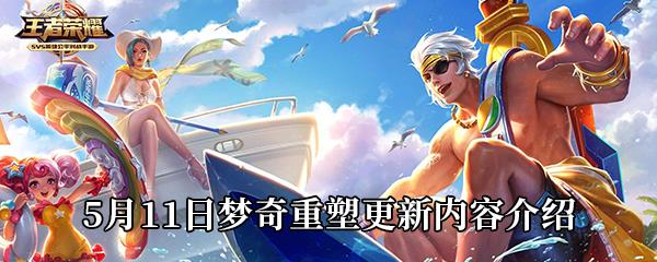 王者荣耀5月11日梦奇重塑更新内容介绍