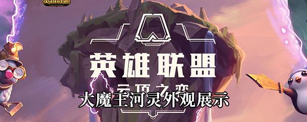 LOL大魔王河灵外观展示