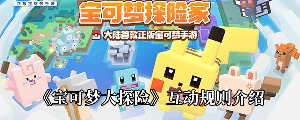 宝可梦大探险互动规则介绍