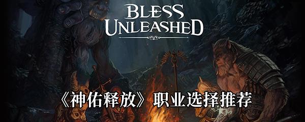 神佑释放职业选择推荐