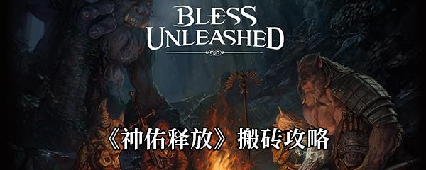 神佑释放搬砖攻略