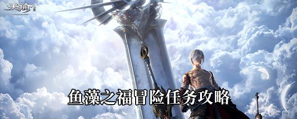 天谕手游鱼藻之福冒险任务攻略