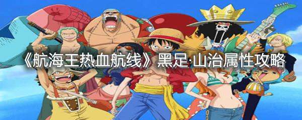 航海王热血航线黑足·山治属性攻略