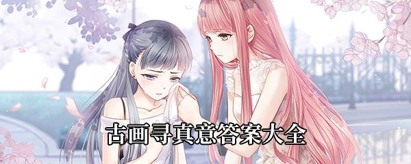 奇迹暖暖古画寻真意答案大全