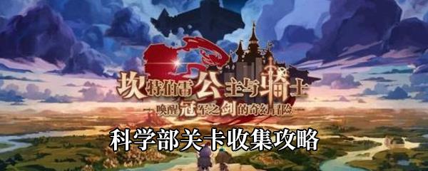 坎公骑冠剑科学部关卡收集攻略