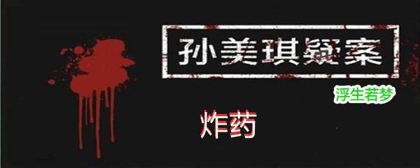 孙美琪疑案:浮生若梦五级线索炸药