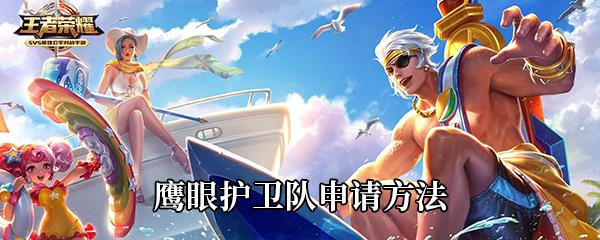 王者荣耀鹰眼护卫队申请方法