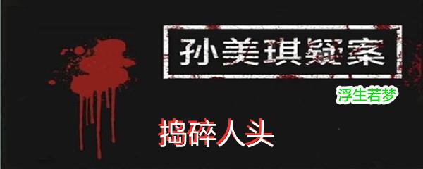 孙美琪疑案:浮生若梦四级线索捣碎人头