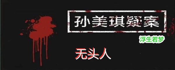 孙美琪疑案:浮生若梦四级线索无头人