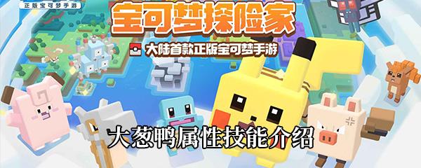 宝可梦大探险大葱鸭属性技能介绍