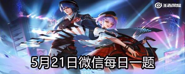 王者荣耀2021年5月21日微信每日一题答案