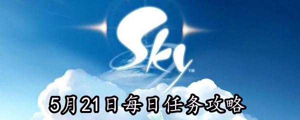 Sky光遇5月21日每日任务攻略