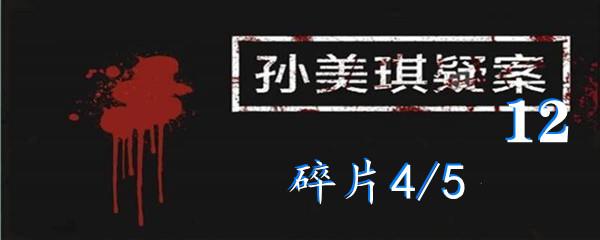 孙美琪疑案:12五级线索碎片4/5