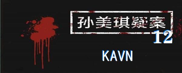 孙美琪疑案:12五级线索KAVN