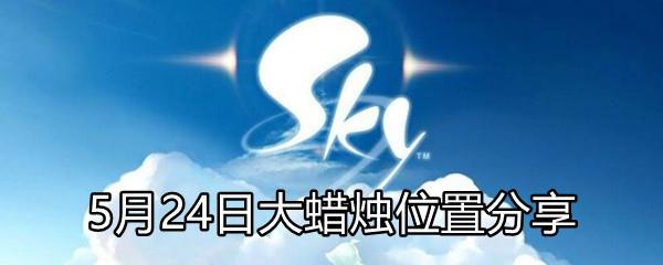 Sky光遇5月24日大蜡烛位置分享