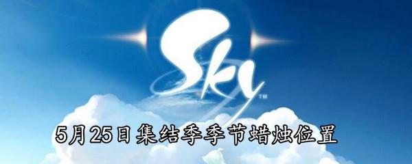 Sky光遇5月25日集结季季节蜡烛位置