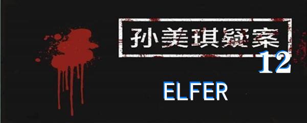 孙美琪疑案:12四级线索ELFER