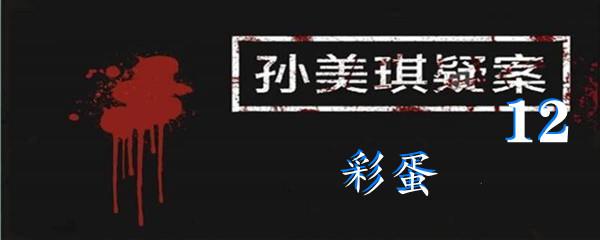 孙美琪疑案:12一级线索彩蛋