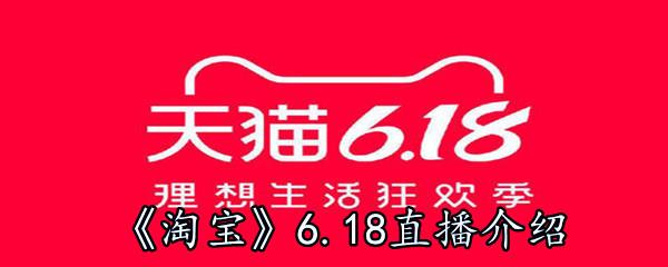 淘宝618直播预售