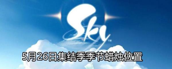 Sky光遇5月26日集结季季节蜡烛位置