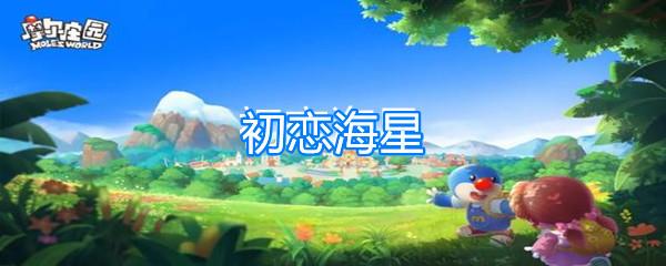 摩尔庄园初恋海星