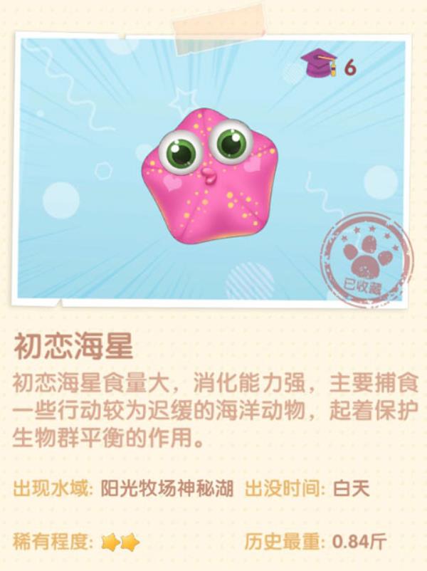 摩尔庄园初恋海星