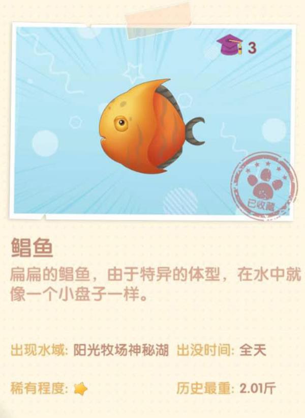 摩尔庄园鲳鱼