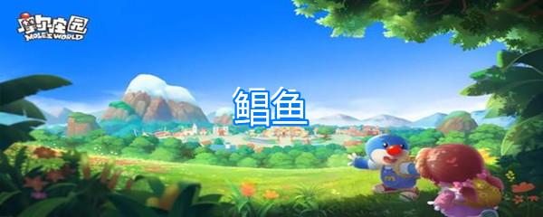 摩尔庄园鲳鱼