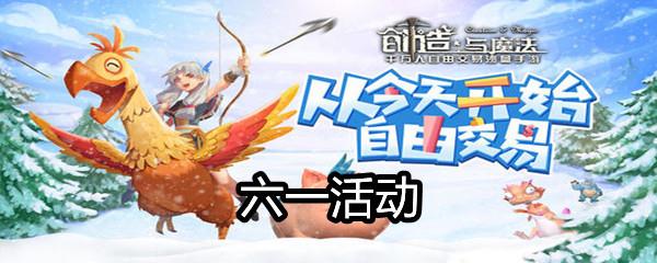 2021创造与魔法六一活动