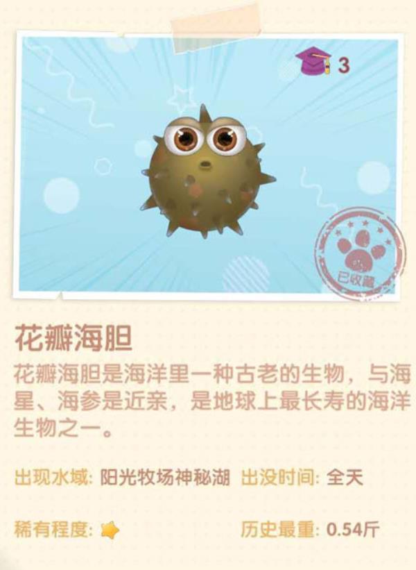 摩尔庄园花瓣海胆