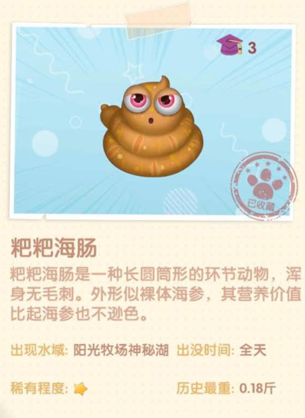 摩尔庄园粑粑海肠