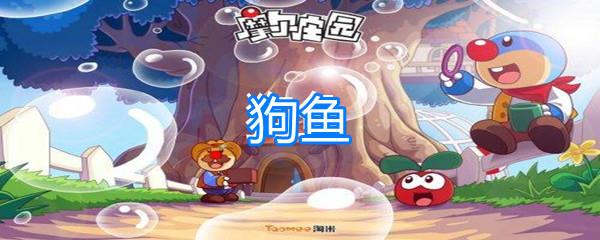 摩尔庄园狗鱼