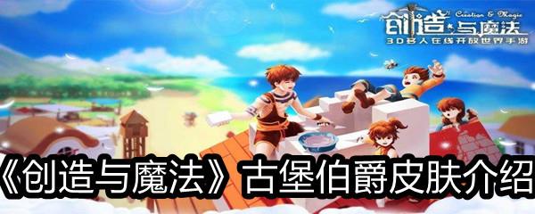 创造与魔法古堡伯爵皮肤介绍