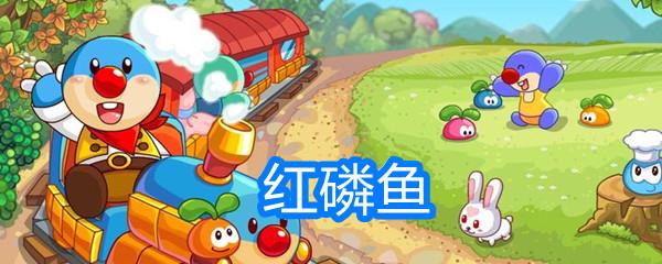 摩尔庄园红磷鱼