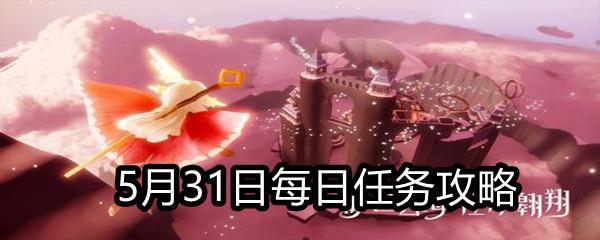 Sky光遇5月31日每日任务攻略