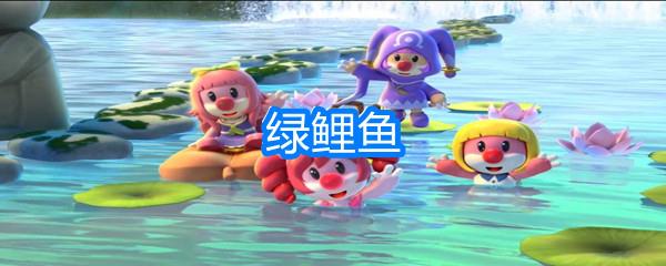 摩尔庄园绿鲤鱼
