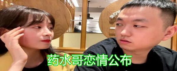 爷青结！药水哥恋情公布！