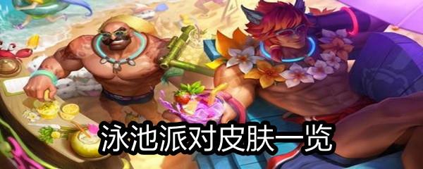 LOL2021年6月泳池派对皮肤一览