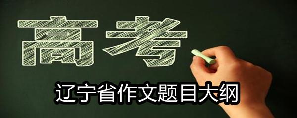 2021辽宁省高考满分作文题目大纲